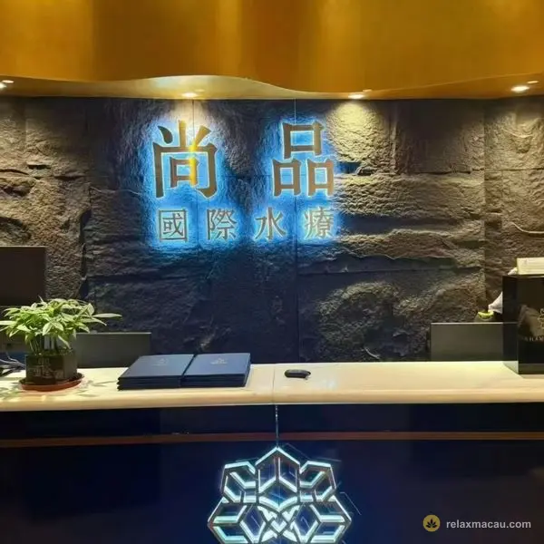 尚品國際水療金色招牌前台